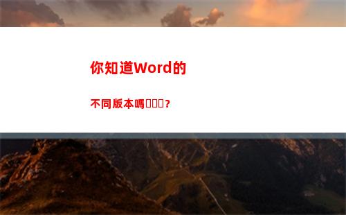 你知道Word的不同版本嗎？(怎么知道文檔是不是word)